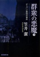 群衆の悪魔 : デュパン第四の事件 下 ＜創元推理文庫 415-09＞