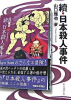 日本殺人事件 續 ＜創元推理文庫＞