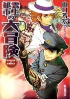 雲上都市の大冒険 ＜創元推理文庫 416-11＞