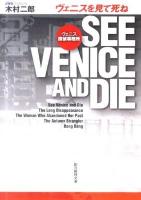 ヴェニスを見て死ね : ヴェニス探偵事務所 ＜創元推理文庫 418-11＞