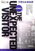 予期せぬ来訪者 : ヴェニス探偵事務所 ＜創元推理文庫 418-12＞