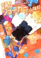 踊るジョーカー : 名探偵音野順の事件簿 ＜創元推理文庫 419-11＞