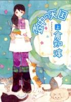 壺中の天国 上 ＜創元推理文庫 421-05＞