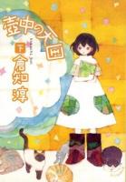 壺中の天国 下 ＜創元推理文庫 421-06＞
