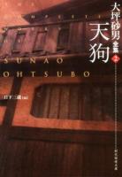 大坪砂男全集 2 (天狗) ＜創元推理文庫 Mお8-2＞