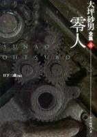大坪砂男全集 4 (零人) ＜創元推理文庫 Mお8-4＞
