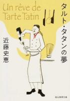 タルト・タタンの夢 ＜創元推理文庫 Mこ1-4＞