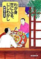 わが身世にふる、じじわかし ＜創元推理文庫  ミミズクとオリーブ 3＞