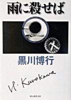 雨に殺せば ＜創元推理文庫＞