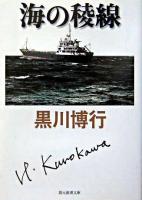 海の稜線 ＜創元推理文庫＞