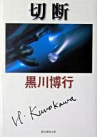 切断 ＜創元推理文庫＞