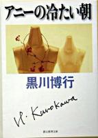 アニーの冷たい朝 ＜創元推理文庫＞