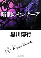 暗闇のセレナーデ ＜創元推理文庫＞