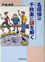 名探偵は千秋楽に謎を解く ＜創元推理文庫＞