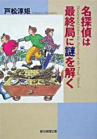 名探偵は最終局に謎を解く ＜創元推理文庫＞