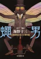 蝿男 ＜ 名探偵帆村荘六の事件簿  2＞