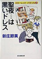 聖夜は黒いドレス ＜創元推理文庫  スカーレット・パラソル 2＞