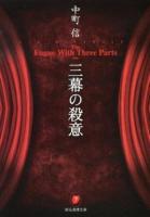 三幕の殺意 ＜創元推理文庫 Mな1-4＞