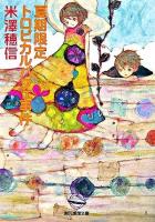夏期限定トロピカルパフェ事件 ＜創元推理文庫＞
