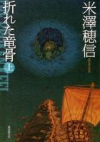 折れた竜骨 上 ＜創元推理文庫 Mよ1-7＞