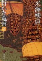 折れた竜骨 下 ＜創元推理文庫 Mよ1-8＞