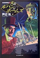真説ルパン対ホームズ ＜創元推理文庫  名探偵博覧会 1＞