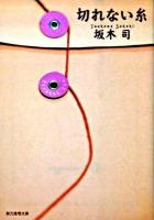切れない糸 ＜創元推理文庫 457-04＞