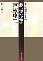 劇場の迷子 ＜創元推理文庫  中村雅楽探偵全集 4＞