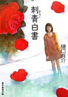 刺青白書 ＜創元推理文庫＞