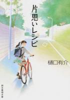 片思いレシピ ＜創元推理文庫 Mひ3-14＞