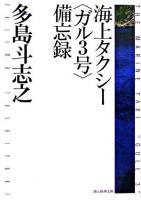 海上タクシー〈ガル3号〉備忘録 ＜創元推理文庫＞