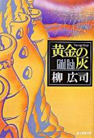黄金の灰 ＜創元推理文庫＞