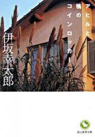 アヒルと鴨のコインロッカー ＜創元推理文庫＞