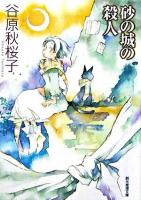 砂の城の殺人 ＜創元推理文庫＞