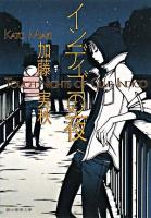 インディゴの夜 ＜創元推理文庫＞