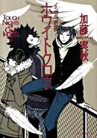 ホワイトクロウ : インディゴの夜 ＜創元推理文庫 468-03＞