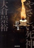 やさしい死神 ＜創元推理文庫 470-04＞