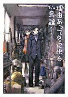 理由あって冬に出る ＜創元推理文庫＞