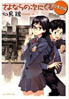 さよならの次にくる 卒業式編 ＜創元推理文庫 473-02＞