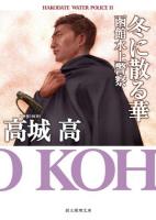 冬に散る華 : 函館水上警察 ＜創元推理文庫 Mこ3-6＞
