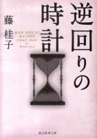逆回りの時計 ＜創元推理文庫 485-04＞