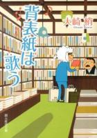 背表紙は歌う ＜創元推理文庫 Mお5-5＞