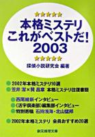 本格ミステリこれがベストだ! 2003 ＜創元推理文庫＞