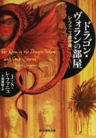 ドラゴン・ヴォランの部屋 ＜創元推理文庫 Fレ1-2＞