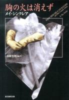 胸の火は消えず ＜創元推理文庫 Fシ9-1＞