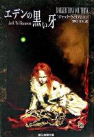 エデンの黒い牙 ＜創元推理文庫＞