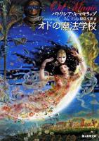 オドの魔法学校 ＜創元推理文庫＞