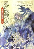 風の堅琴弾き ＜創元推理文庫  イルスの竪琴 3＞