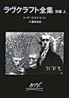 ラヴクラフト全集 別巻 上 ＜創元推理文庫＞