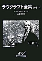 ラヴクラフト全集 別巻 下 ＜創元推理文庫＞